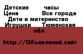 Детские smart часы   GPS › Цена ­ 1 500 - Все города Дети и материнство » Игрушки   . Тюменская обл.